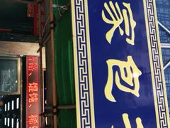 门面-郑家包子牛肉拉面(尚勤路店)
