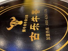 -古乐牛香鲜牛肉牛杂火锅(观前街店)