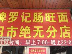 -金牌罗记肠旺面(蔡家街店)