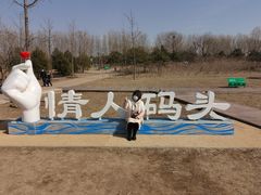 -东郊湿地公园