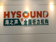 -海之声助听器佛山旗舰店(华麟大厦店)