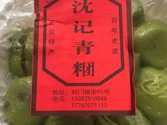-沈记青团