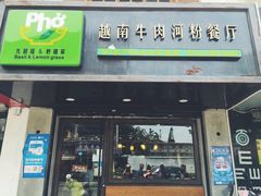 -越南牛肉河粉餐厅(书院巷店)