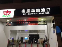 -秦皇岛路游船码头