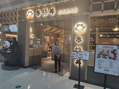 门面-本格丼·炭火烤肉饭(大悦路成都大悦城店)