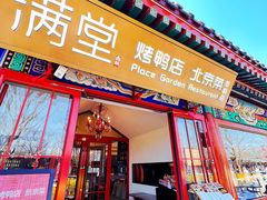 -月福京味斋·烤鸭店·北京菜(鼓楼总店)