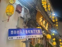 -大理董·董家小厨野生菌火锅(古城旗舰店)