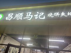 -昌顺马记小吃店(昌盛园店)