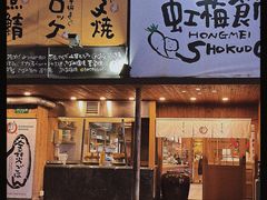 -虹梅食堂·爱蝦乃家