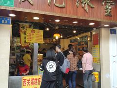 门面-顺记冰室(宝华路店)
