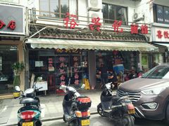 门面-裕兴记·三虾面(西北街总店)