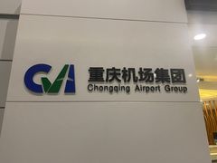 -重庆江北国际机场-T2航站楼