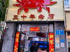 -莲花公园煎蟹(总店)