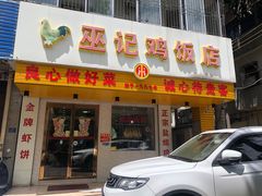 门面-巫记鸡饭店