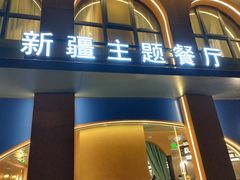 -清真·卡德尔大叔新疆主题餐厅(龙汇路店)
