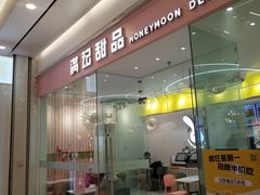 -满记甜品(南京虹悦城三店)