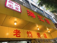 门面-海汇源老烧麦店(东大街总店)
