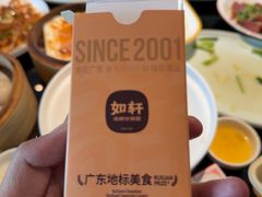 -如轩·海鲜砂锅粥·潮汕菜(一品天下店)