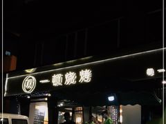 门面-一顿烧烤(八经街店)