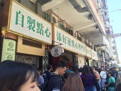 -添好运点心专门店(深水埗店)
