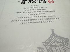 -青松馆韩国料理(香港中路佳世客店)