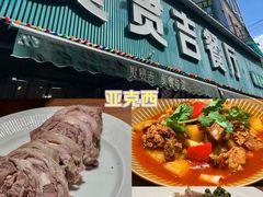 -贯贯吉·清真餐厅(浙江中路店)