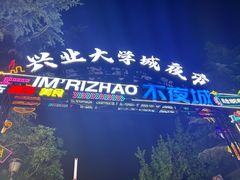 -大学城夜市