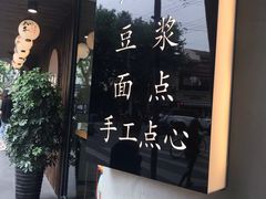 -小桃园·豆浆油条(复兴中路店)