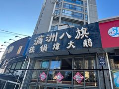-满洲八旗铁锅靠大鹅(清泉文苑店)