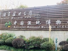 -中国湿地博物馆