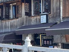 -南花桥羊肉馆老字号(乌镇店)