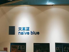 -天真蓝照相馆(中华广场店)