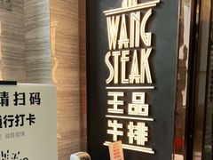-王品牛排(珠海富华里店)