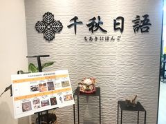 -千秋未来日韩语(天府五街校区)