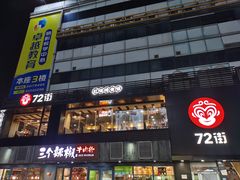 门面-72街红烧排骨饭(海珠丽影广场店)