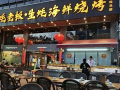 -蚝老板海鲜烧烤大排档(码头店)