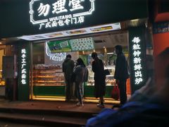 -勿理堂(西村店)