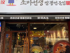 -炒码先生·韩餐炸鸡披萨(西塔店)