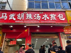 -马武胡辣汤海三水煎包(古槐街店)