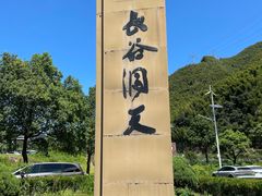 -长谷洞天