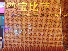 大堂-尊宝比萨(中山八店)