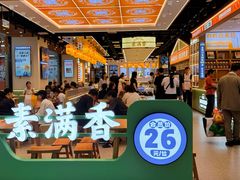 -素满香·全民食养自助(长宁龙之梦店)