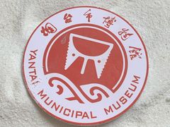 -烟台市博物馆