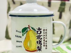 -古北烤梨