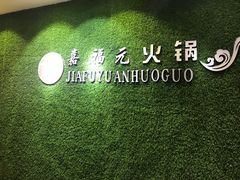 -清真·嘉福元火锅(正宁路店)