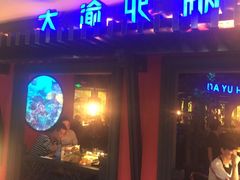 门面-大渝火锅(苏州西城永捷店)