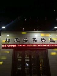 -脉道美容养生会所