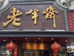 -老半斋(福州路店)