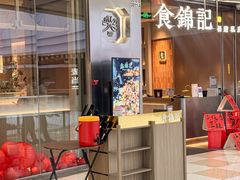 -食锦记·福建私房菜(浦西万达店)