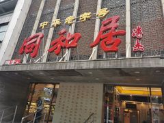-同和居(月坛店)